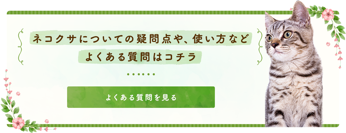 ネコクサについての疑問点や、使い方などよくある質問はコチラ